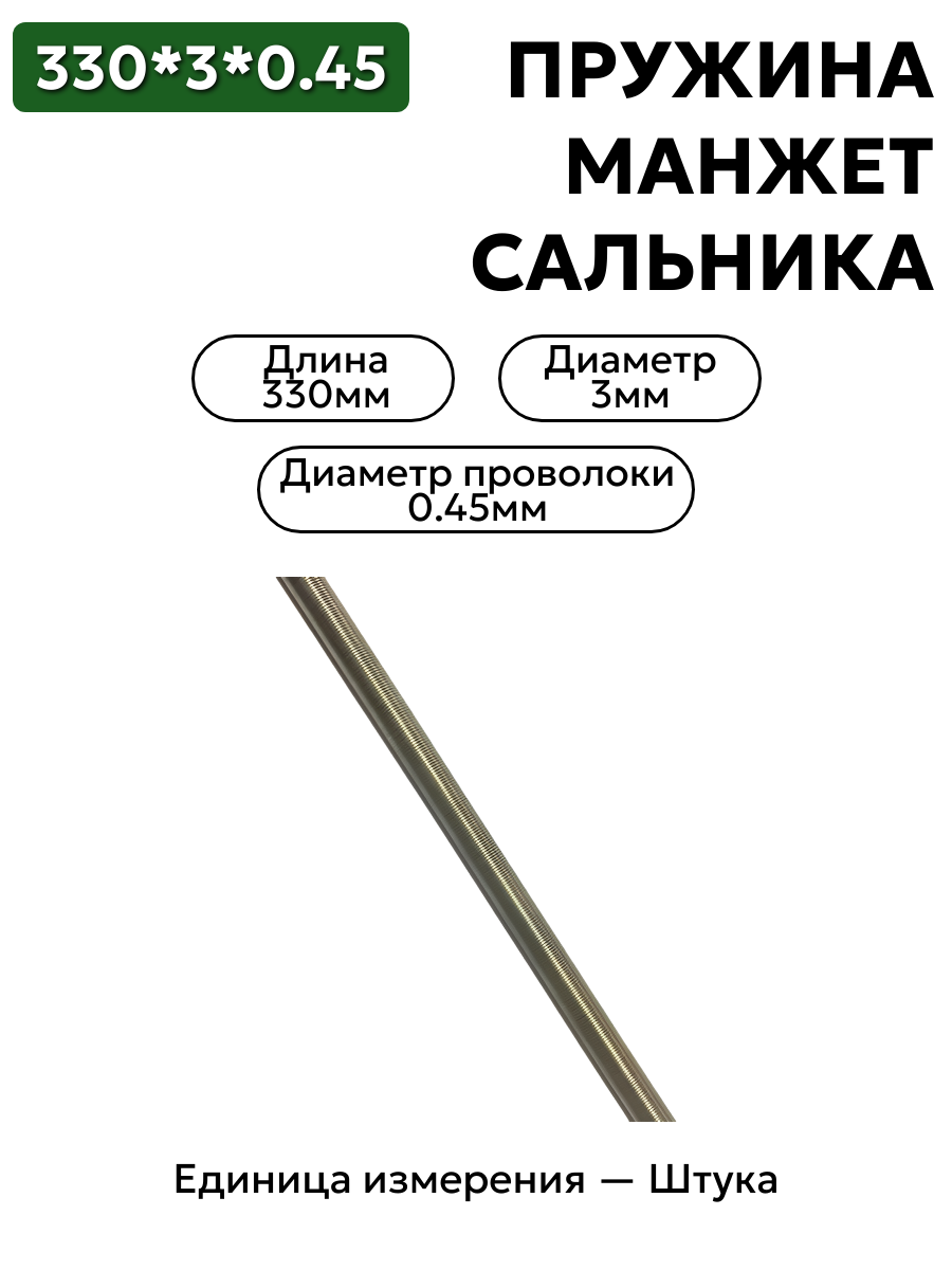 пружина сальника 330х3х0,45 в интернет-магазине НМК