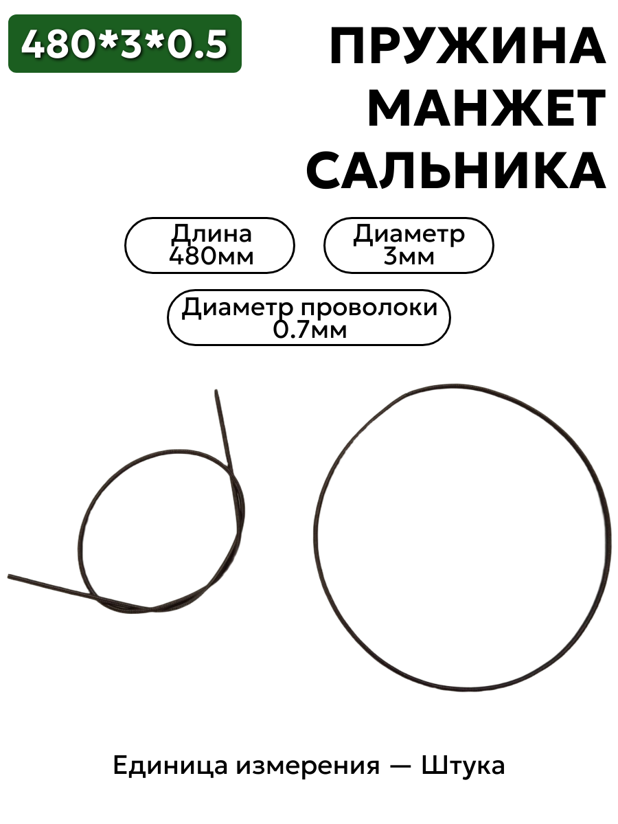 пружина сальника 480х3х0,5 в интернет-магазине НМК