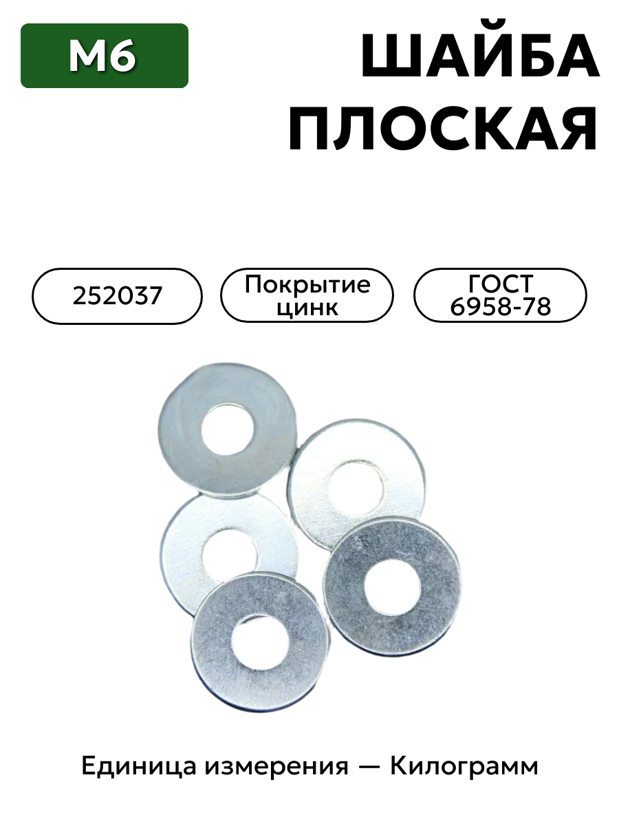 шайба 252037 п29 6 гост 6958-78 в интернет-магазине НМК