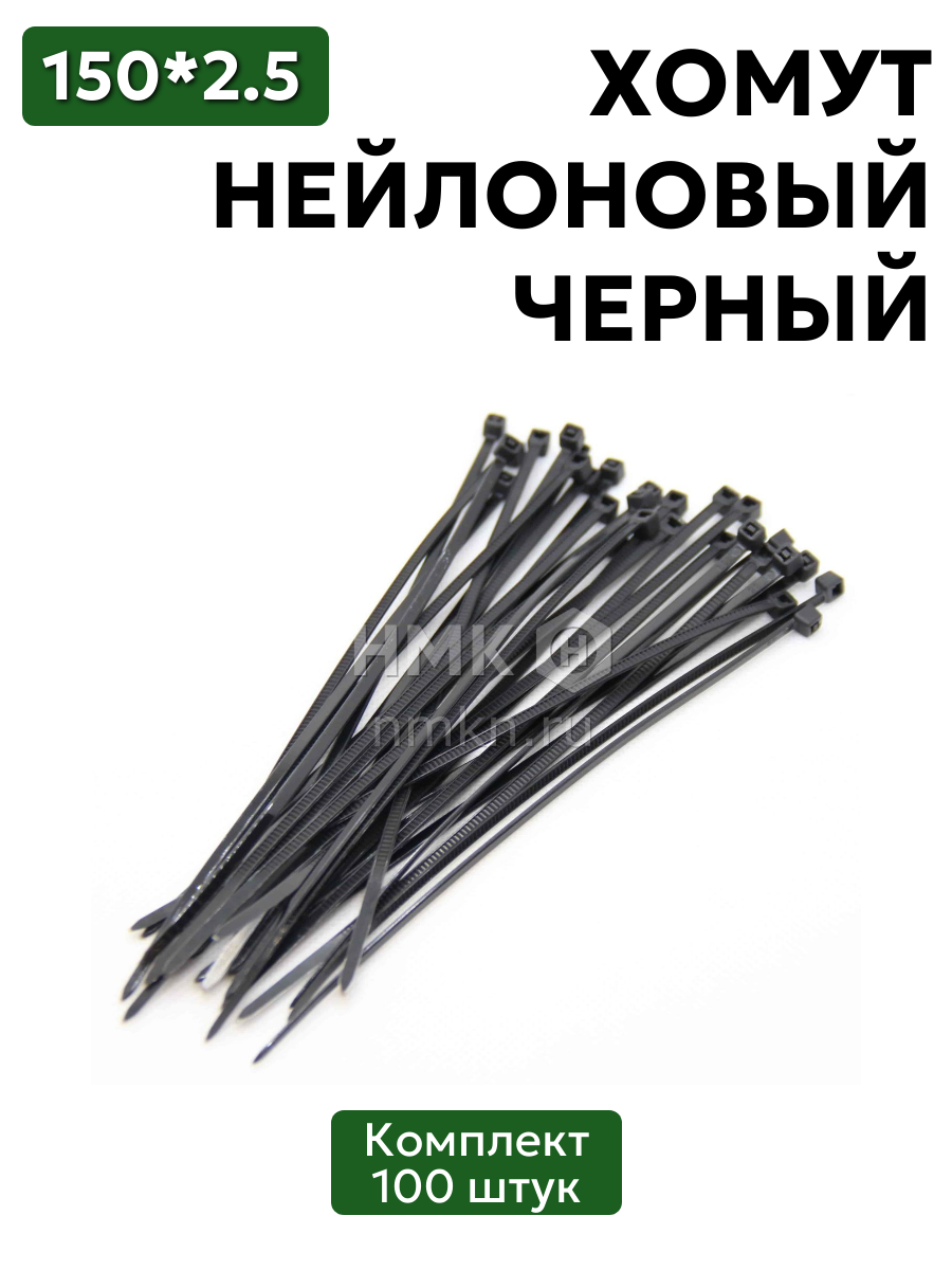 хомут нейлоновый 2,5*150 черн (100 шт) в интернет-магазине НМК