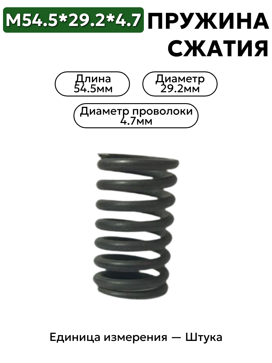 пружина сжатия 54,5х29,2х4,7 в интернет-магазине НМК
