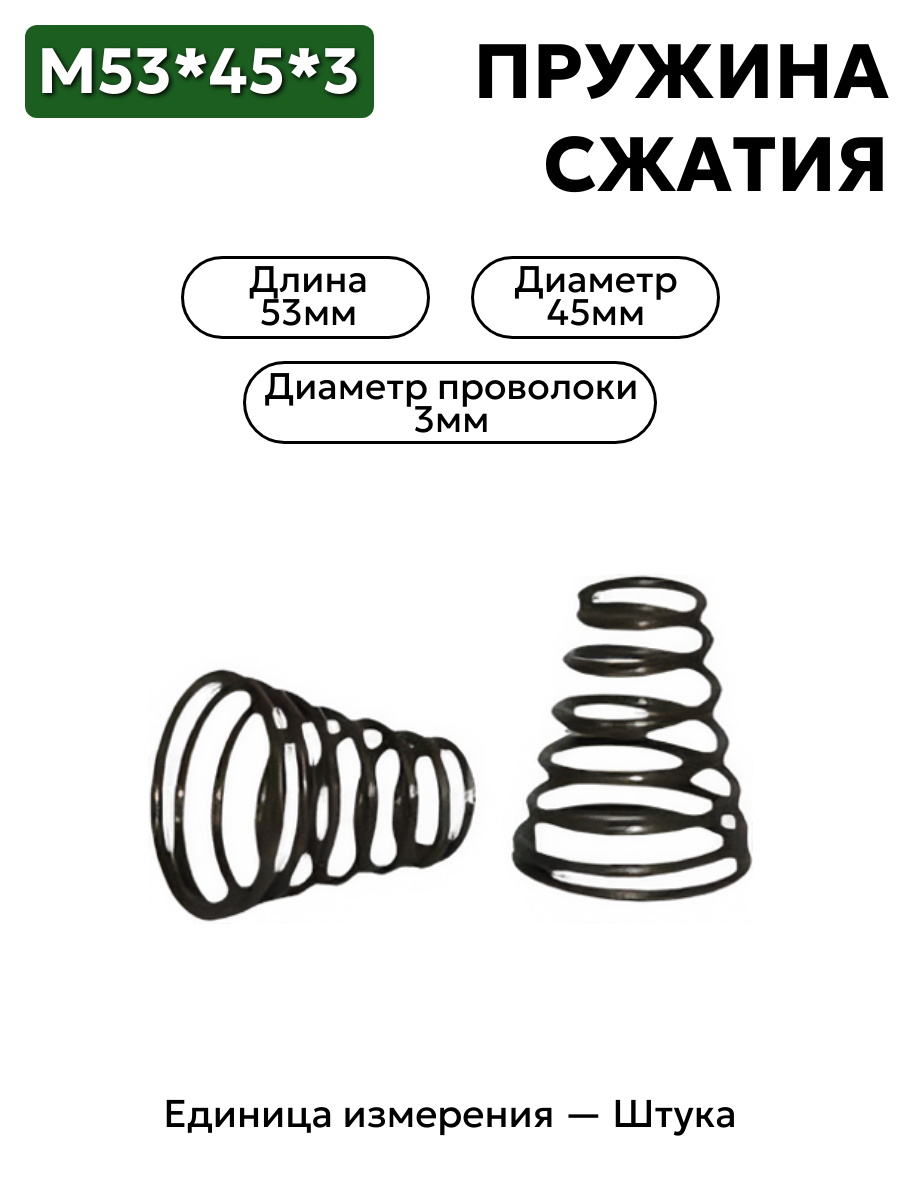 пружина сжатия 53х45х3,0 в интернет-магазине НМК