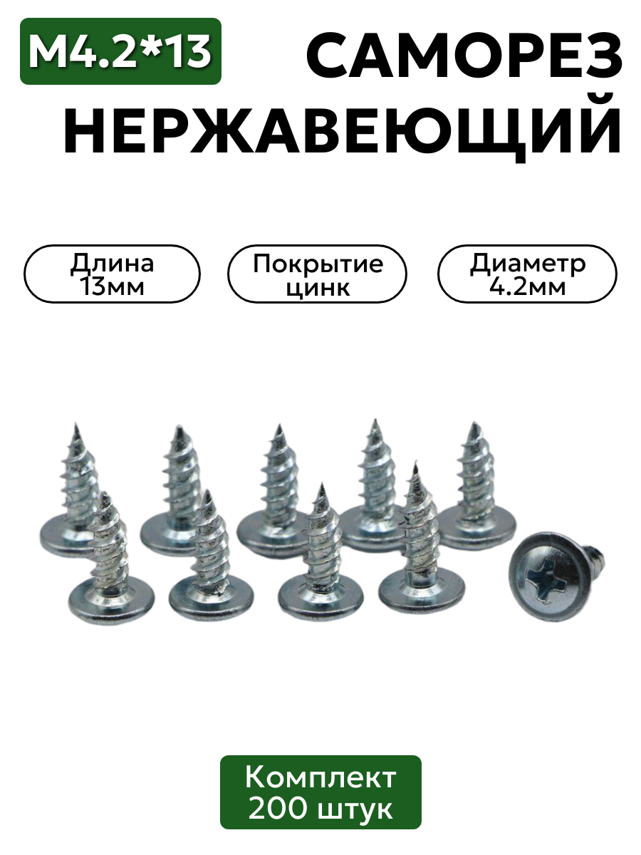 Саморез с прессшайбой 4,2х13 мм острый оцинкованный 200 шт