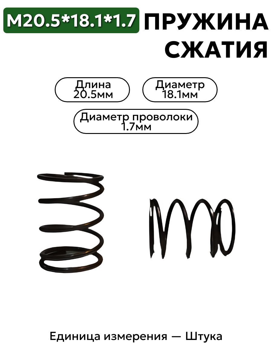 пружина сжатия 20,5х18,1х1,7 в интернет-магазине НМК