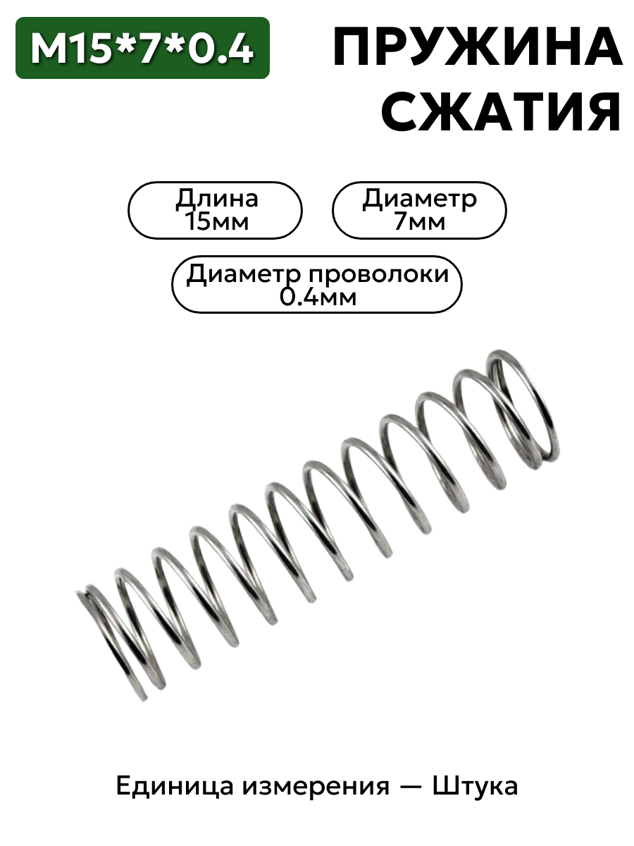 пружина сжатия 15х7х0,4 в интернет-магазине НМК