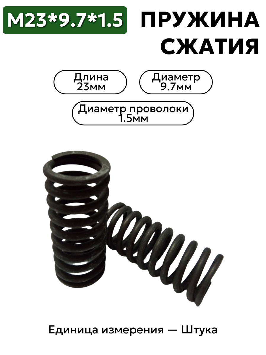пружина сжатия 23х9,7х1,5 в интернет-магазине НМК