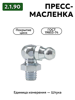 пресс-масленка (тавотница)2.1.90 ц6 гост 19853-74 в Нижнем Новгороде