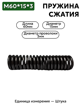 60х15х3 пружина сжатия в Нижнем Новгороде