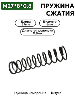 пружина сжатия 27х8х0.8 в Нижнем Новгороде