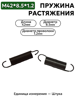 Пружина растяжения 42х8,5х1,2 (нерж)