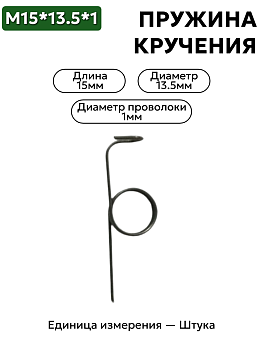 пружина кручения 15х13,5х1,0 в Нижнем Новгороде